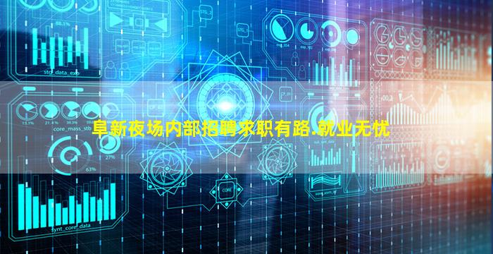 阜新夜场内部招聘求职有路.就业无忧